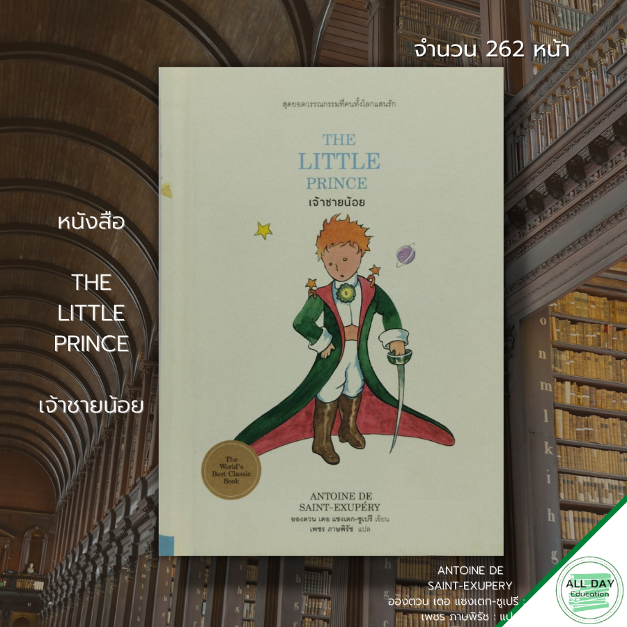 หนังสือ-the-little-prince-เจ้าชายน้อย-อองตวน-เดอ-แซงเตก-ชูเปรี-นวนิยาย-นวนิยายแปล-นวนิยายรัสเซีย-วรรณกรรม