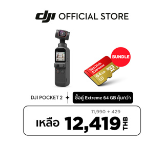 สินค้า DJI POCKET 2 กล้องจิ๋วอัจฉริยะถ่ายภาพนิ่งสุดชัด 64MP +  Extreme 64 GB