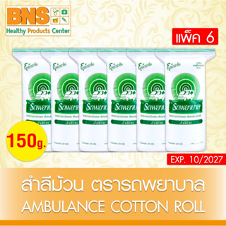 ( แพ็ค 6 ม้วน ) สำลี รถพยาบาล สำลีม้วน 150 กรัม Cotton Roll (สินค้าขายดี)(ส่งไว)(ถูกที่สุด) By BNS