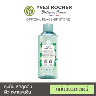 🌈หมดอายุ04/24🌈 Yves Rocher Pure Menthe The Purifying Makeup Removing Micellar Water 400 ml - คลีนซิ่งวอเตอร์ ออ
