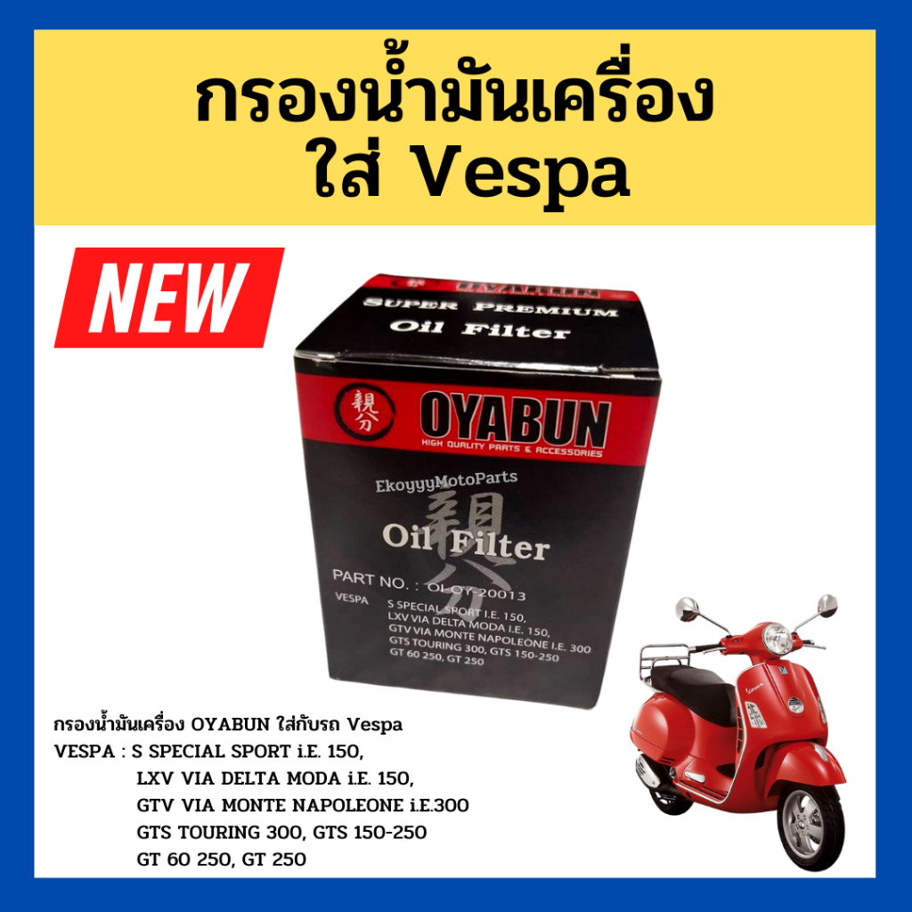 กรองน้ำมันเครื่อง-oyabun-โอยาบุน-ใส่-vespa-เวสป้า