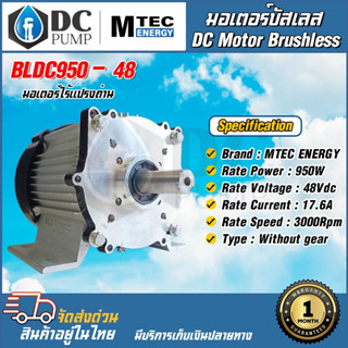 มอเตอร์บัสเลสโซล่าเซลล์ มอเตอร์ปั้มน้ำโซล่าเซลล์ MOTOR MTEC BLDC950-48 950W 48V 3000RPM (แกนเพลา 19 mm)วัตต์เต็ม แข็งแรง