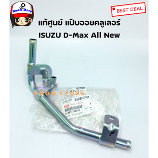 ISUZU แท้ศูนย์ แป๊ปน้ำข้างเครื่อง/แป๊ปออยคูลเลอร์ ISUZU ALL NEW D-MAX ปี12 เบอร์แท้ 8981319890