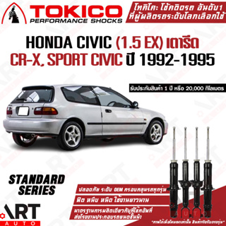 Tokico โช๊คอัพ Honda civic 1.5 ex, cr-x, sport civic ฮอนด้า ซีวิค เตารีด ปี 1992-1995 โตกิโกะ โช้คแก๊ส