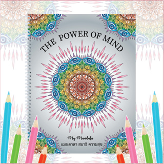สมุดระบายสีฝึกสมาธิ My Mandala Vol.7 The Power of Mind เล่มใหญ่สุดคุ้ม 8.5x11obh; กระดาษหนา 210แกรม