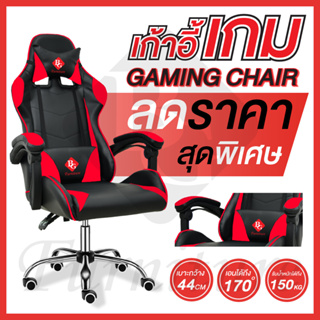 ภาพหน้าปกสินค้าเก้าอี้เล่นเกม เก้าอี้เกมมิ่ง Gaming Chair รุ่น E-02NEW  ปรับความสูงได้ ปรับเอนได้ ที่เกี่ยวข้อง