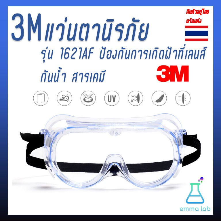 3mแว่นตานิรภัย-รุ่น-1621af-ป้องกันการเกิดฝ้าที่เลนส์-กันน้ำ-สารเคมี