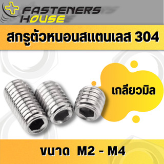 สกรูตัวหนอน หกเหลี่ยม ปลายตัด สแตนเลส 304 เกลียวมิล ขนาด M2 - M4 จำนวนตามที่ระบุ