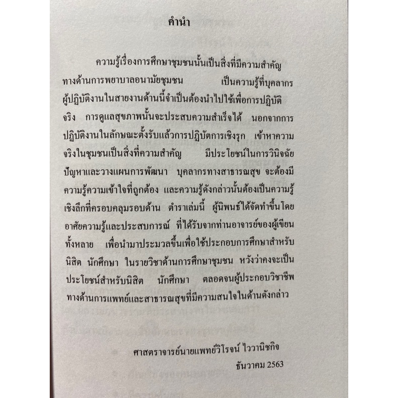 9786165772068-หลักการพยาบาลอนามัยชุมชน-เล่ม-1-ความรู้เบื้องต้นเกี่ยวกับงานชุมชนและสาธารณสุข