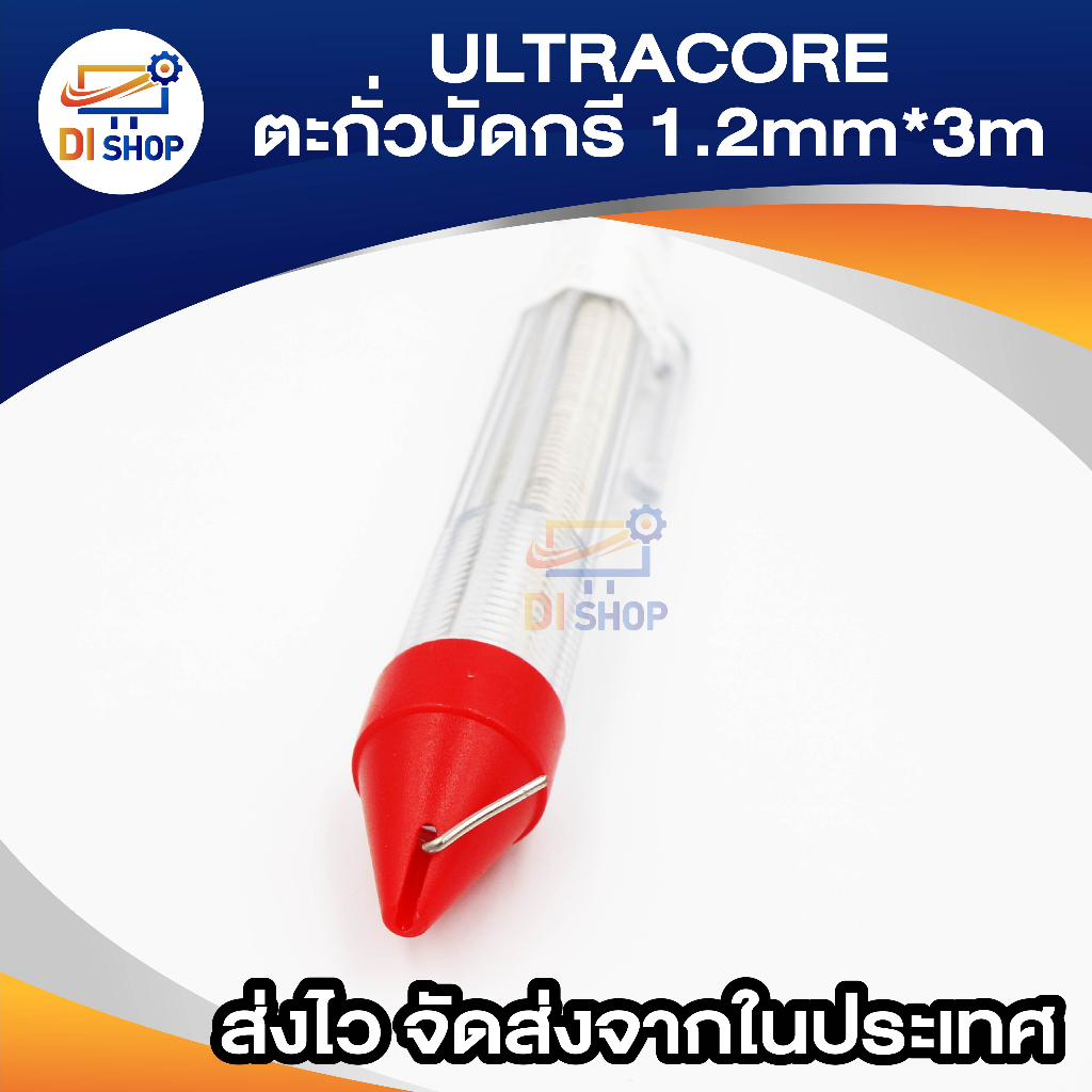 di-shop-ultracore-lead-soldering-ตะกั่ว-ตะกั่วบัดกรี-1-2-มม-x-3-เมตร-1-ม้วน