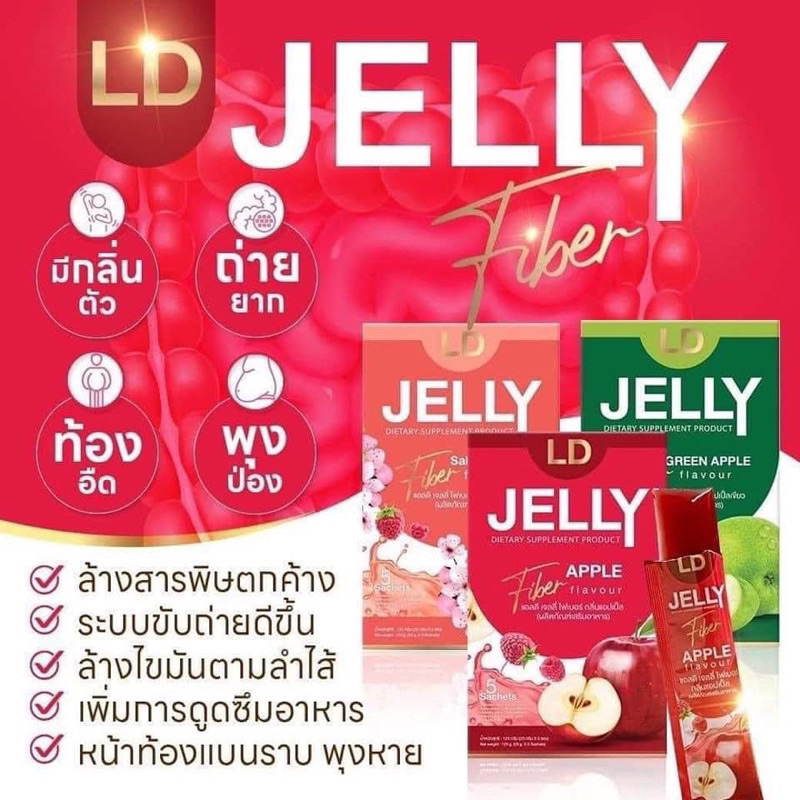 ld-jelly-ส่งตรงจากบริษัทของแท้100-เจลลี่-ไฟเบอร์