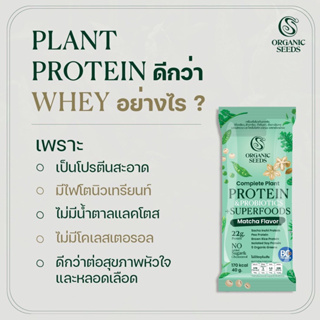 ภาพขนาดย่อของภาพหน้าปกสินค้า30 ซอง โปรตีนพืช รสชาเขียว Complete Plant Protein& Probiotics + Superfoods (ทานได้ 1 เดือน)/ free shaker ใหม่ 1 ใบ จากร้าน organic.seeds บน Shopee ภาพที่ 3