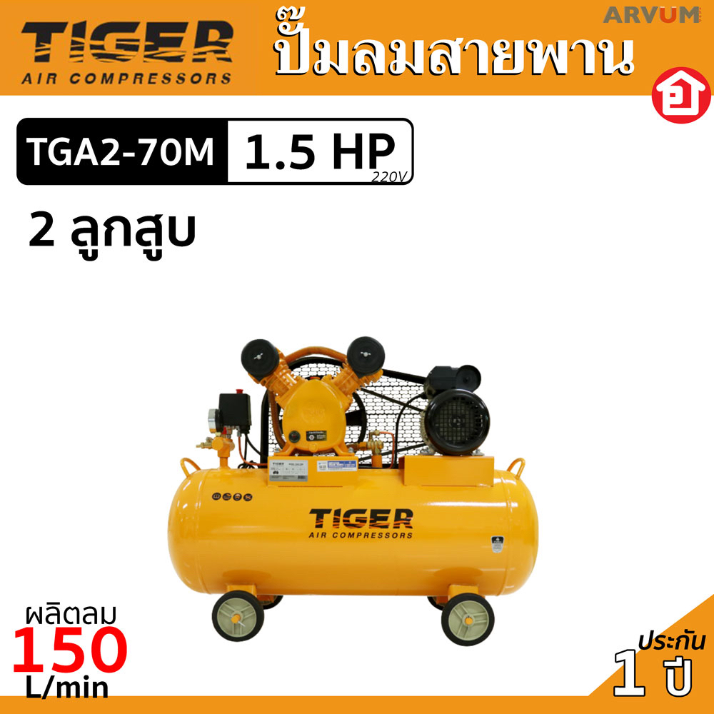 tiger-ปั๊มลมสายพาน-มอเตอร์-1-5-แรงม้า-2-ลูกสูบ-ผลิตลมไว-ขนาด-70-ลิตร-รุ่น-tg2-70m