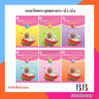 แบบวัดและแบบประเมินผลการเรียนรู้ พระพุทธศาสนา ป.1-ป.6/อจท.