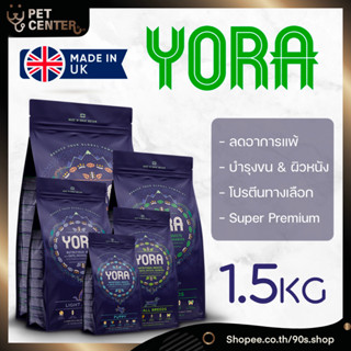 YORA Dog Food【1.5kg】- อาหารสุนัขโยรา โปรตีนจากแมลง