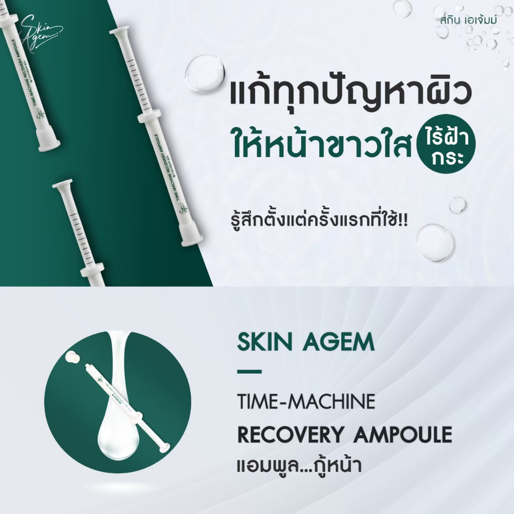 ส่งฟรี-skin-agem-ampoule-perfect-cream-บำรุงลึกถึงระดับเซลล์ต้นกำเนิด-ผิวกระจ่างใส-ลดฝ้า-ครีมหน้าเรียว-แอมพูลกู้หน้า