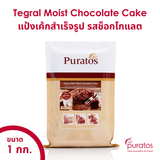 สินค้า แป้งเค้กสำเร็จรูป เค้กช็อกโกแลต แป้งเค้กพูราโต๊ส ขนาด 1 kg Puratos Tegral Satin Moist Choco Cake 1kg