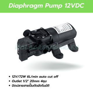 ปั๊มน้ำ ปั๊มพ่นหมอก ปั๊มพ่นยา 12VDC 6L/Min 9BAR ปั๊มน้ำ Diaphragm pump Outlet 4หุน 1/2