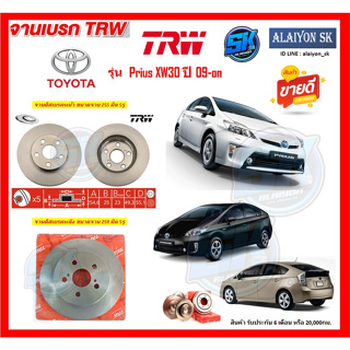 จานเบรค TRW รุ่น TOYOTA Prius XW30 ปี 09-on (โปรส่งฟรี) สินค้ารับประกัน6เดือน หรือ 20,000กม.