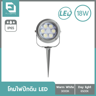 FL-Lighting โคมไฟปักพื้น-ปักดิน / โคมไฟส่องต้นไม้ LED 18W รุ่นFL9006 Ground Spike Light แสงวอร์มไวท์ / แสงเดย์ไลท์