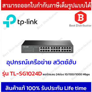 TP-LINK SWITCH HUB (สวิตซ์ฮับ) รุ่น TL-SG1024D 24 พอร์ต Gigabit 10/100/1000Mbps