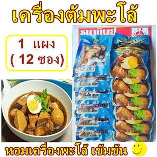 เครื่องปรุงน้ำต้มพะโล้ หอม อร่อย เข้มข้นกลมกล่อม 1 แผงมี 12 ซอง