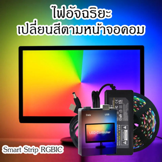 ไฟเส้น LED RGBIC อัจฉริยะ ไฟเปลี่ยนสีตามจอคอมพิวเตอร์ ไฟติดหลังจอ สำหรับ Windows PC