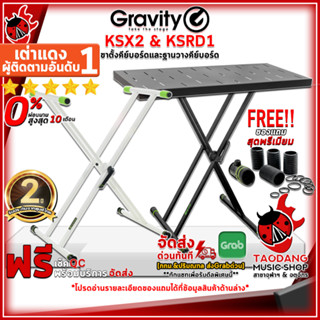 สินค้า [กทม.&ปริมณฑล ส่งGrabด่วน] ขาตั้งคีย์บอร์ด , ฐานวางคีย์บอร์ด Gravity KSX2 , KSX2W , KSRD1 สี Black , White - Keyboard Stand Gravity KSX2 , KSX2W, KSRD1 [ฟรีของแถม] [พร้อมเช็ค QC] [ประกันจากศูนย์] [แท้100%] เต่าแดง