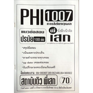 ชีทเฉลยข้อสอบ ปรนัย 100 ข้อ PHI1007 การใช้เหตุผล