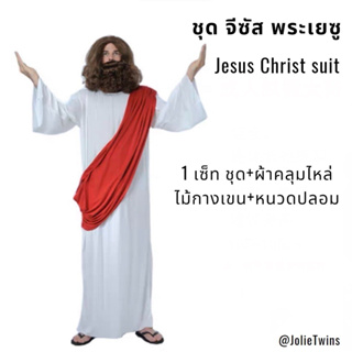 💓ชุดพระเจ้า ชุด พระเยซู ชุดจีซัส cosplay Jesus Chirst suit ชุดคอสเพลย์  ชุดพระคริสตเจ้า messiah เยซู