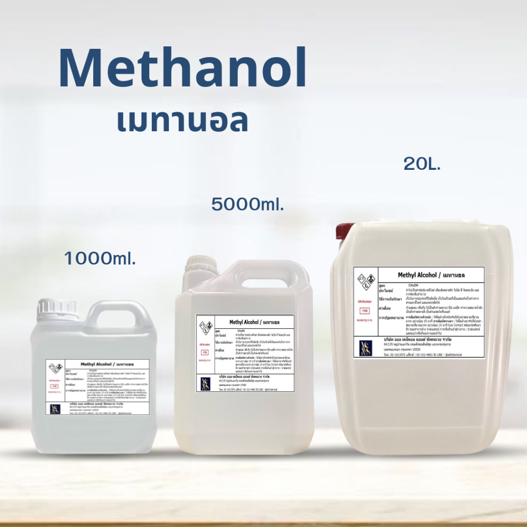 methanol-เมทานอล-methyl-alcohol-เมทิลแอลกอฮอล์-ขนาด-5000-ml