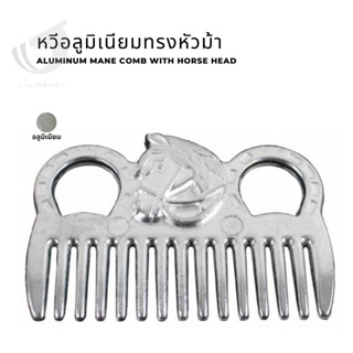 หวีอลูมิเนียมทรงหัวม้า Aluminum mane comb with horse head