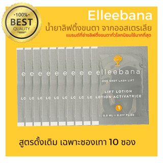 พร้อมส่ง ส่งไว น้ำยาลิฟติ้งขนตา สูตรดั้งเดิม (เฉพาะซองเทา 10 ซอง) Elleebana one shot lash lift