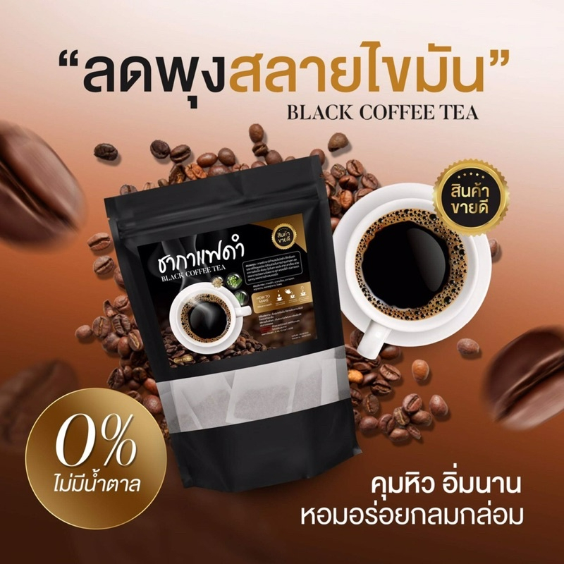 ชากาแฟดำ-ลดน้ำหนัก-สูตรคุมอาหาร-ลดหิว-บรรจุ-20-ซอง