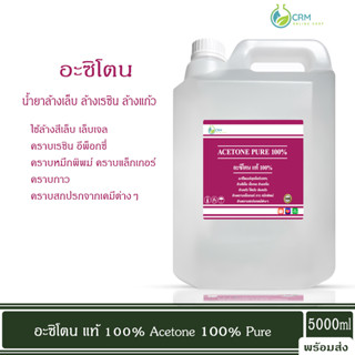 อะซิโตน น้ำยาล้างสีเล็บ เล็บเจล ล้างเรซิ่น Nail polish and resin remover Acetone 100% pure 5000 ml