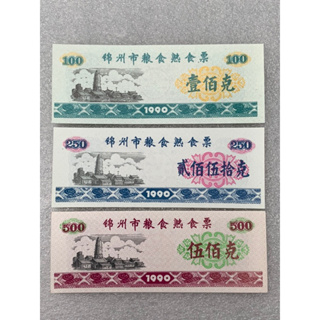 คูปองอาหารของจีน ธนบัตรจีนใช้ในท้องถิ่น ปี1990 ครบชุด3ใบ