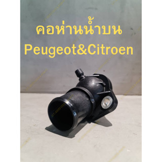 คอห่านน้ำ(เสื้อวาล์วน้ำ)บน Peugeot&amp;Citroen