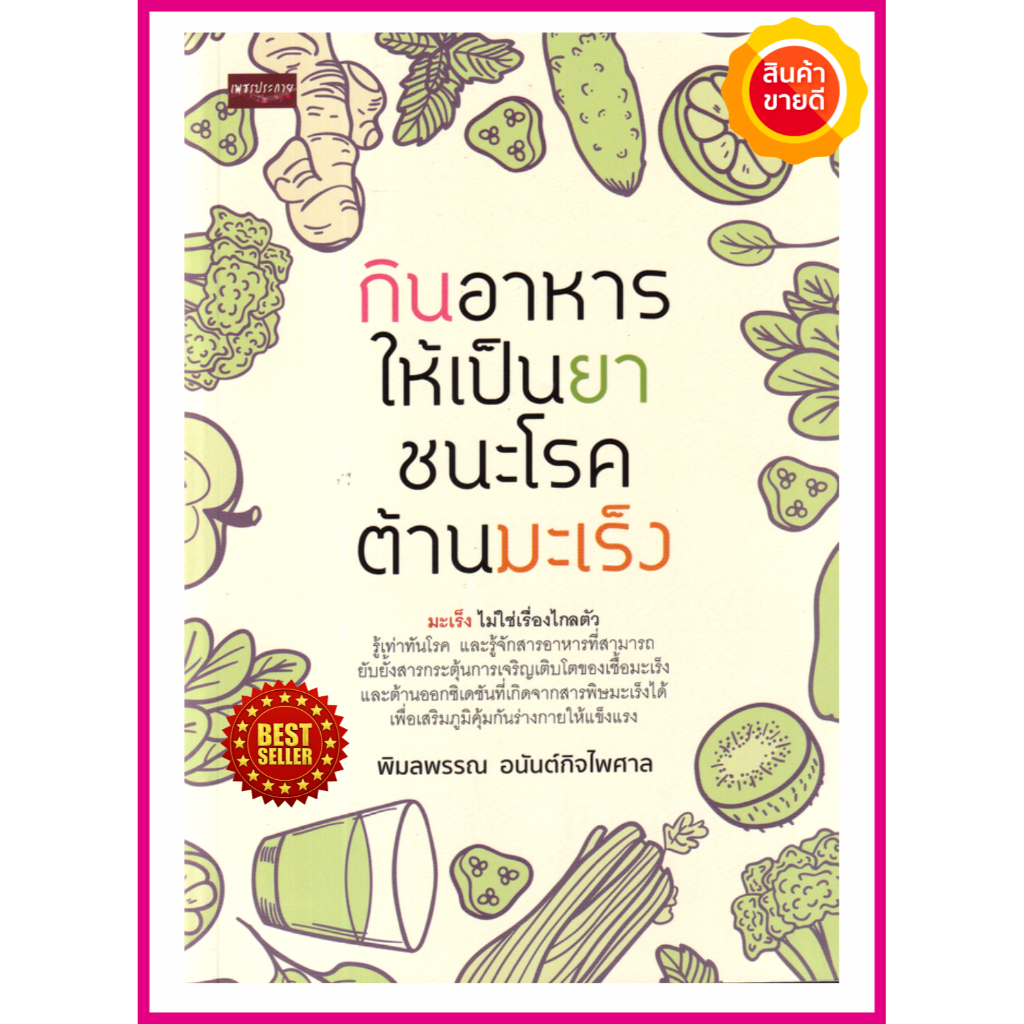 หนังสือ-กินอาหารให้เป็นยา-ชนะโรค-ต้านมะเร็ง-คู่มือดูแลสุขภาพ-รู้จักสารอาหารที่สามารถยับยั้งสารกระตุ้น-เสริมภูมิคุ้มกัน