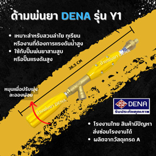 ด้ามพ่นยา DENA รุ่น Y1 พ่นยา ทุเรียน ลำไย หมุนด้ามจับ ปรับระดับใกล้ไกล จับถนัดมือ ก้านพ่นยา DENA ของแท้ ความยาว 36.5 CM.