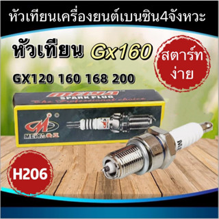 หัวเทียน GX160 เครื่องยนต์ 5.5 6.5 แรง GX160 GX168 GX200 ขนาดเกลียว13.6มม. ไฟแรง สตาร์ทง่าย