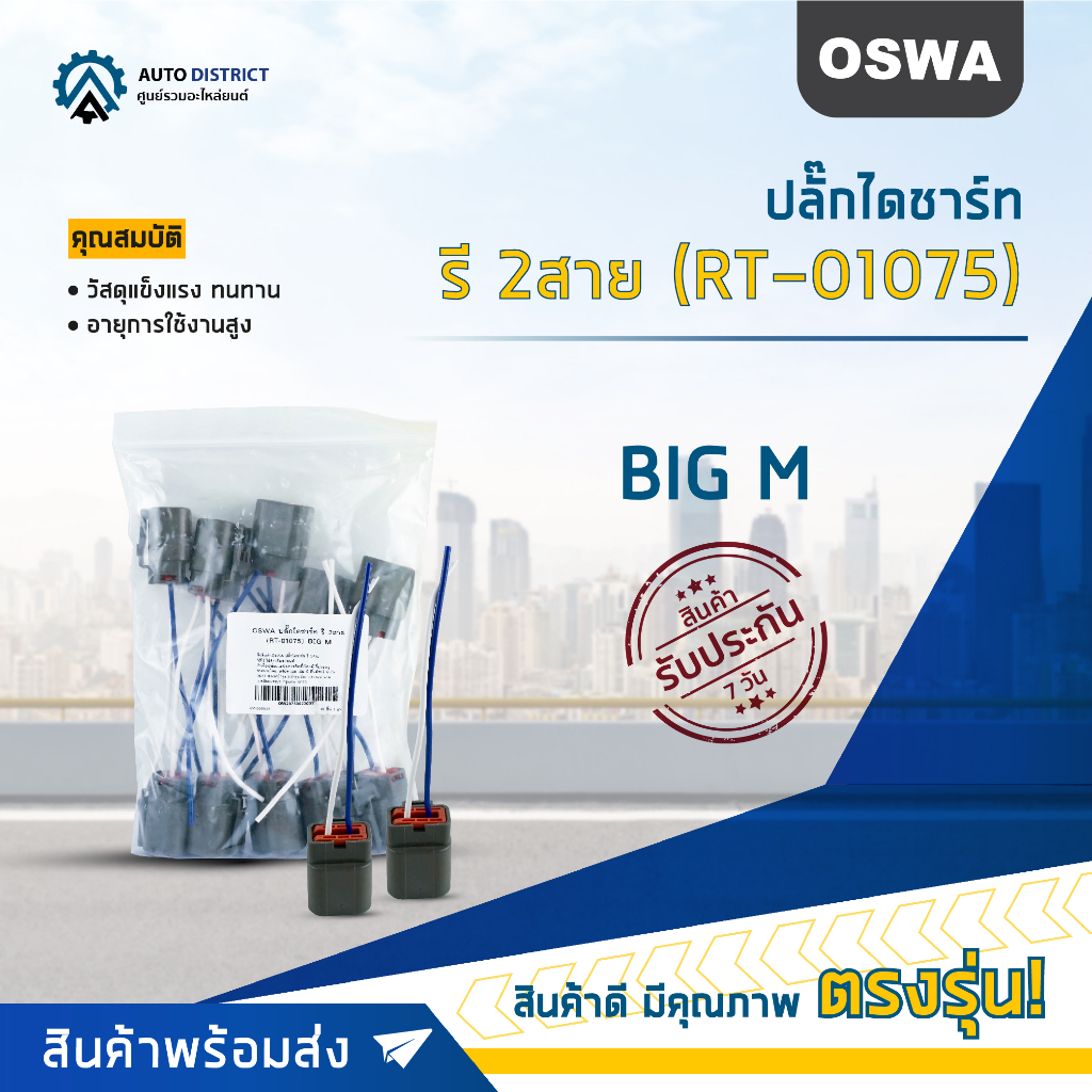 oswa-ปลั๊กไดชาร์ท-รี-2สาย-rt-01075-big-m-จำนวน-1-คู่