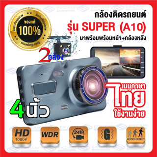 กล้องติด​รถยนต์​หน้าหลัง super HD รุ่นA10 HDR FullHD 1296P(4inch)