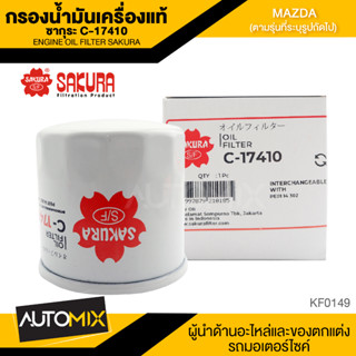 ไส้กรองน้ำมันเครื่องMAZDA สินค้าแท้ 100% SAKURA เบอร์C-17410 MAZDA2/MAZDA BIANTE2.0/MAZDA CX-5/MAZDA3/MAZDA CX-3