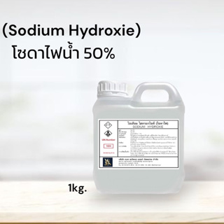 โซดาไฟน้ำ 50% (Sodium Hydroxide 50% / Solution ) ขนาดบรรจุ 1 Kg.