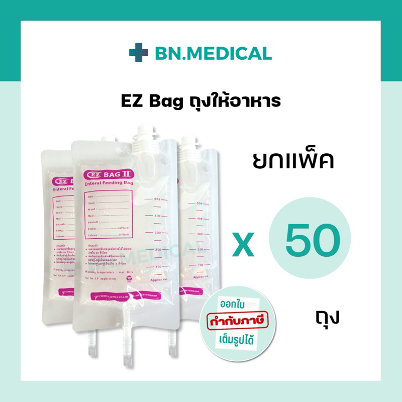 ถุงให้อาหาร-ez-bag-แพ็ค-50-ชิ้น-500-ml-ถุงใส่อาหารเหลว-ถุงให้อาหารผู้ป่วย-feeding-bag-nutri-bag-ถุงนม-ถุงฟีดอาหาร