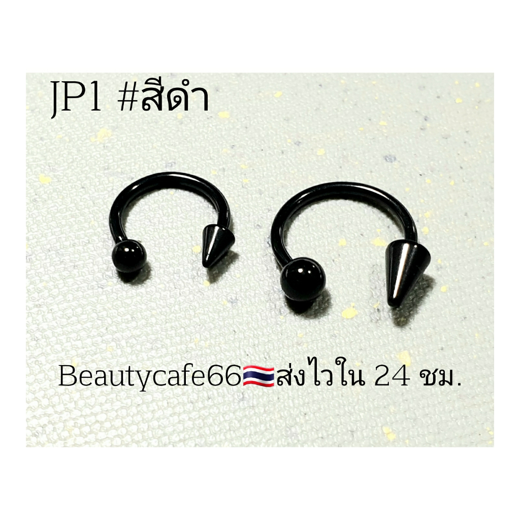 jp1-จิวปาก-จิวเกือกม้า-จิวหู-สแตนเลสแท้ก้าน-1-2-mm-ใส่ได้ทุกส่วน