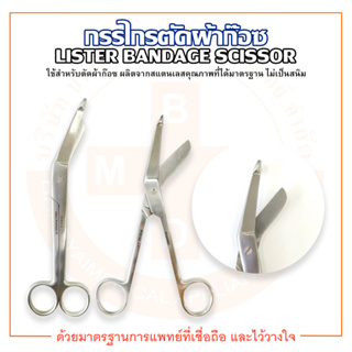 กรรไกรตัดผ้าก๊อซ Lister Bandage Scissor (หลายขนาด)