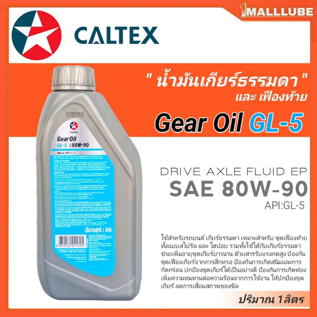 caltex-น้ำมันเกียร์ธรรมดา-และเฟืองท้าย-คาลเท็กซ์-gear-oil-gl-5-80w-90-ปริมาณ-5ลิตร-1ลิตร-มีตัวเลือกสินค้า