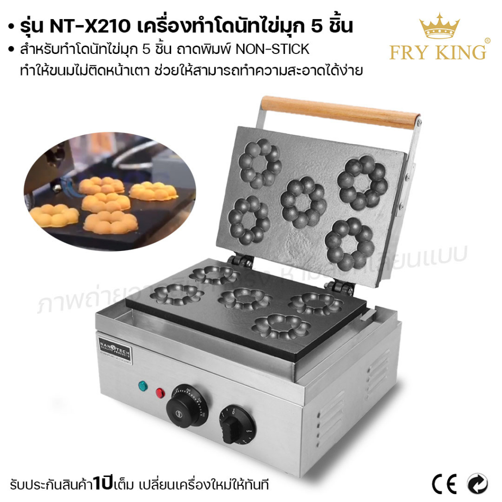 fry-king-เครื่องทำโดนัทไข่มุก-5-ชิ้น-nt-x210-เครื่องทำโดนัท-เตาทำโดนัทไฟฟ้า-ผ่อนชำระได้-รับประกัน-1-ปี-ของแท้-100