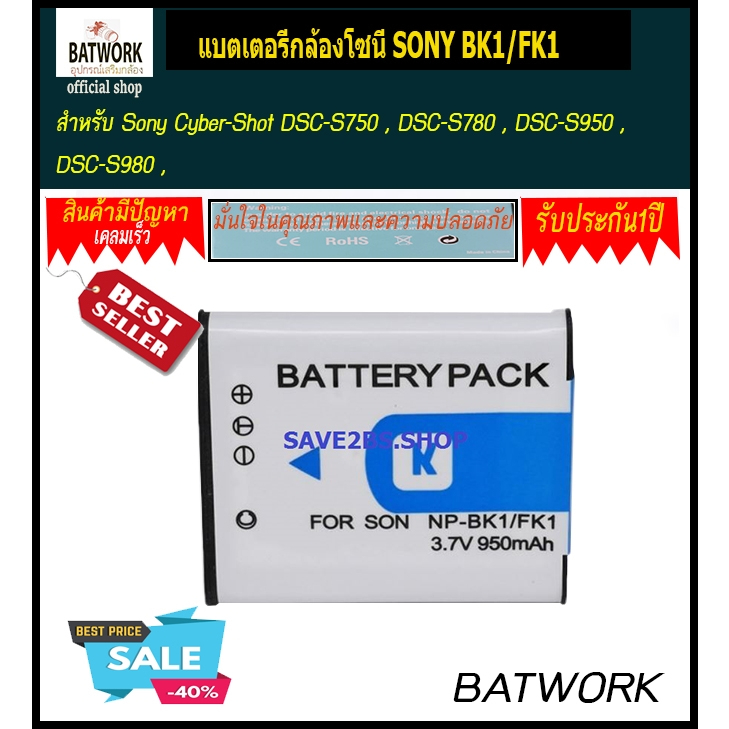 แบตเตอรี่กล้องโซนี่-sony-bk1-fk1-แบตใช้กับกล้อง-sony-รุ่น-sony-cyber-shot-dsc-s750-dsc-s780-dsc-s950-dsc-s980